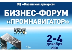 БИЗНЕС-ФОРУМ «ПРОМНАВИГАТОР» ПРОЙДЁТ В 2020 ГОДУ В ОБНОВЛЁННОМ ФОРМАТЕ